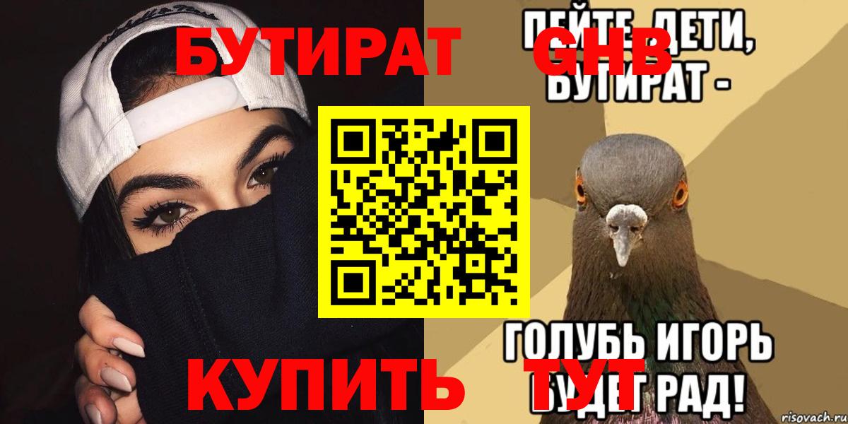 Бутират Butirat Новоалександровск