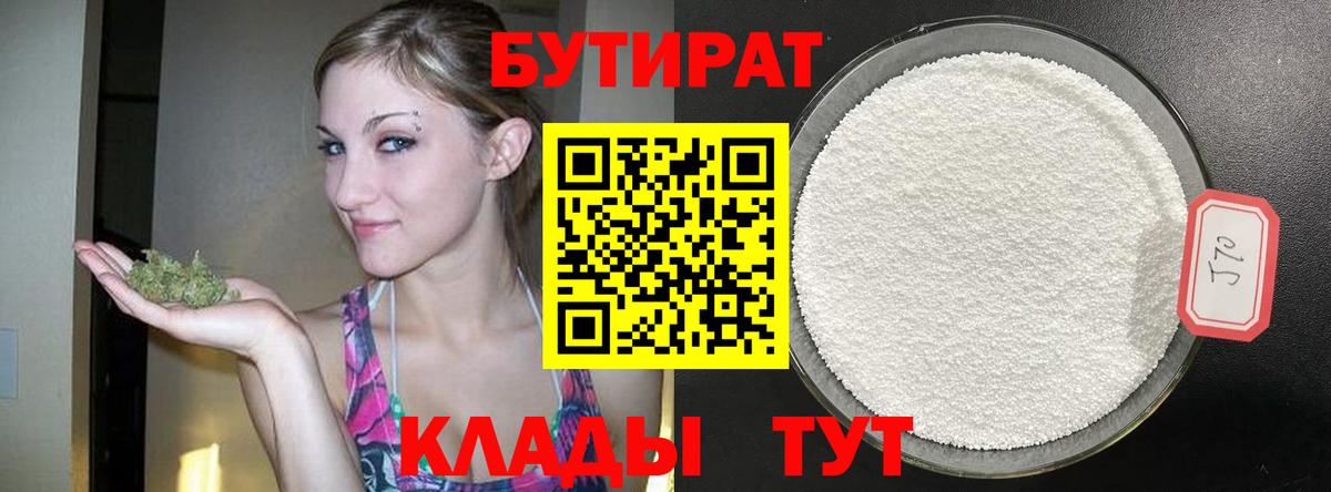 Бутират 99%  Вход с VPN  Новоалександровск 