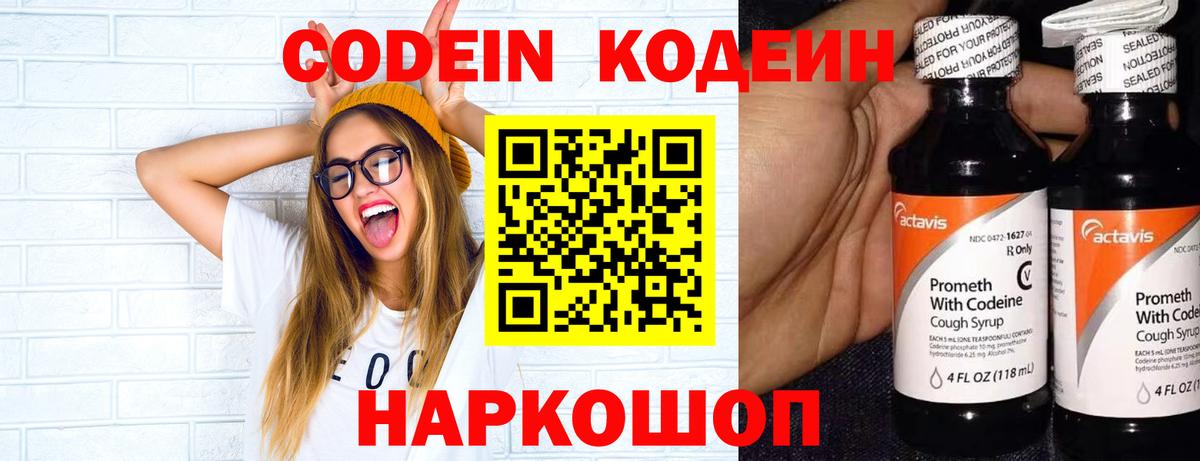 Новоалександровск  Кодеин напиток Lean (лин)  Вход с VPN  Codein Purple Drank 